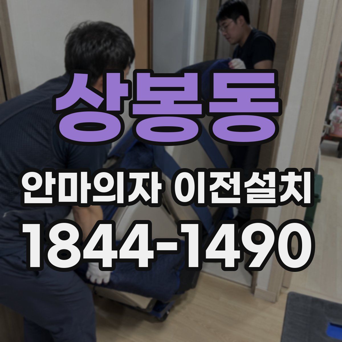 상봉동 안마의자 이전설치