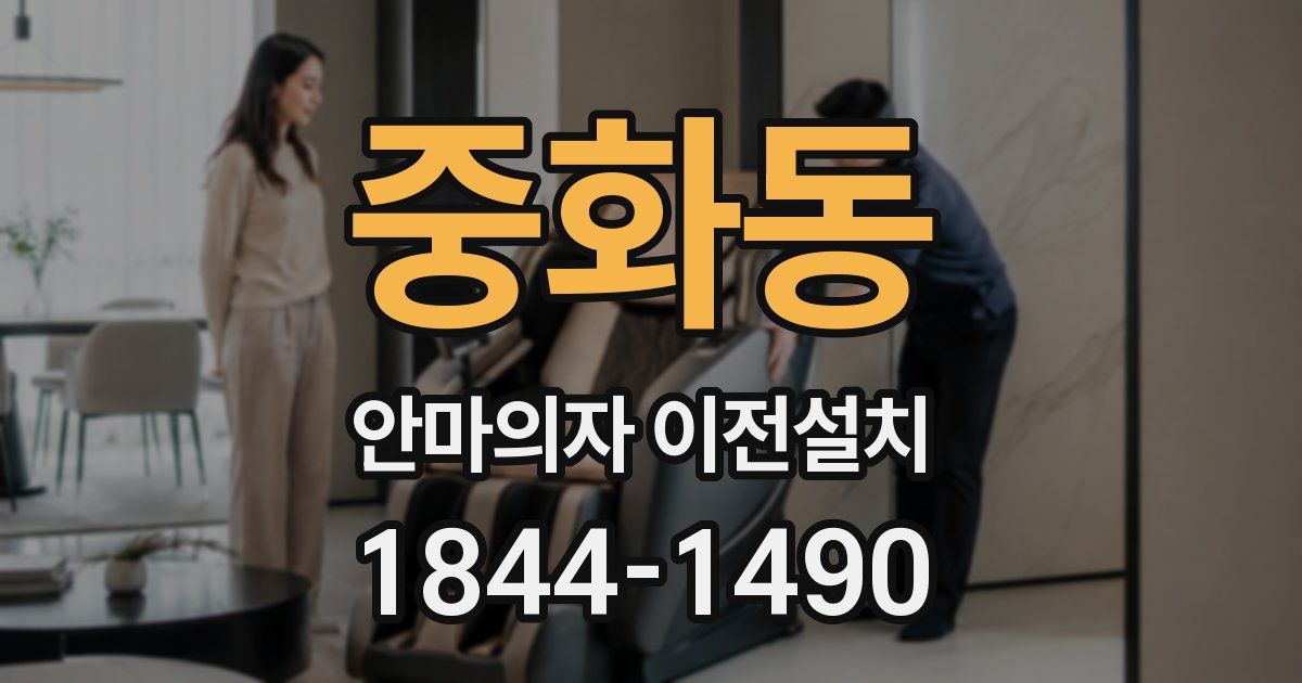 중화동 안마의자 이전설치