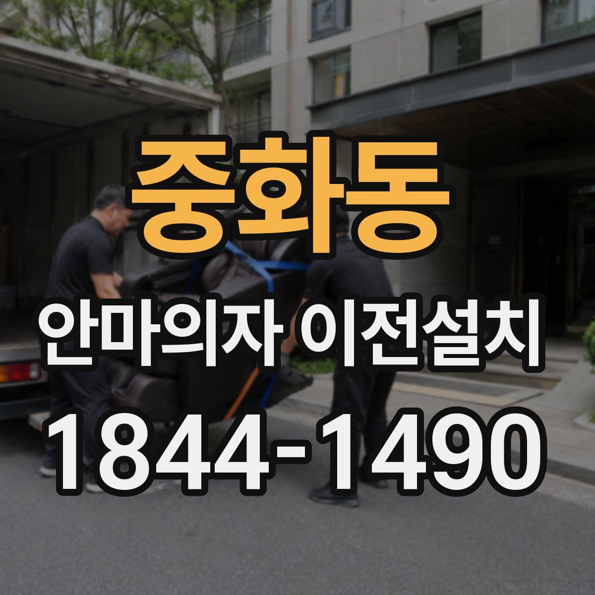 중화동 안마의자 이전설치