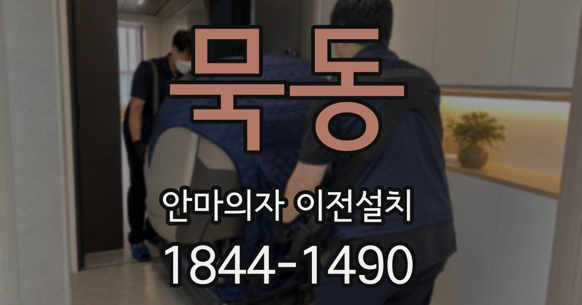 묵동 안마의자 이전설치