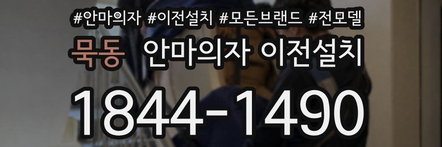 묵동 안마의자 이전설치