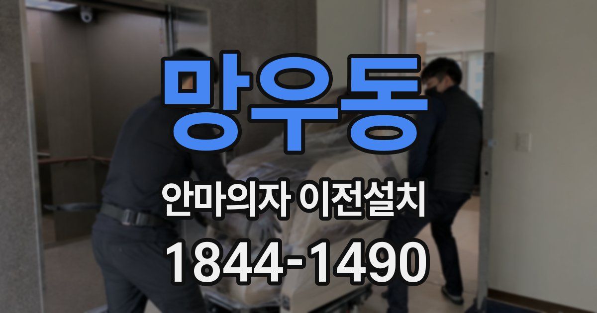 망우동 안마의자 이전설치