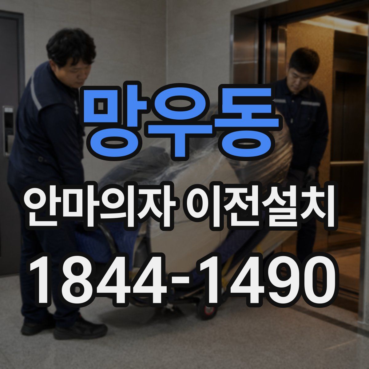 망우동 안마의자 이전설치
