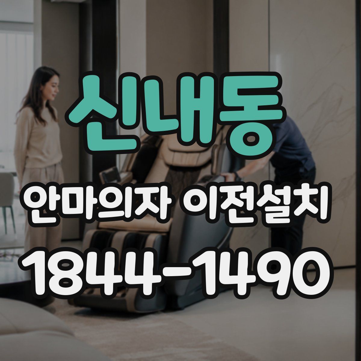 신내동 안마의자 이전설치