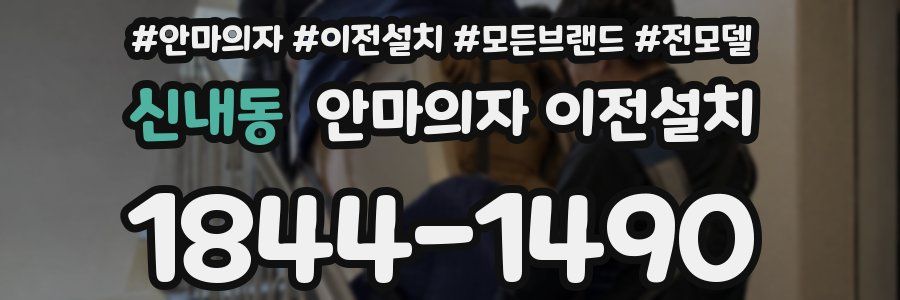 신내동 안마의자 이전설치
