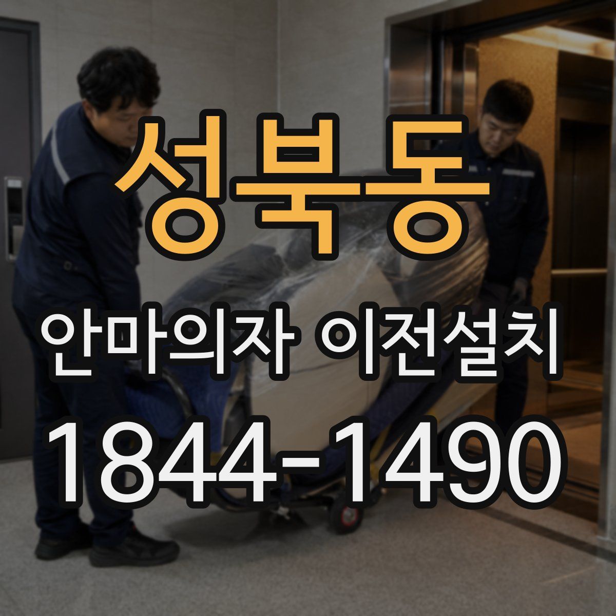 성북동 안마의자 이전설치
