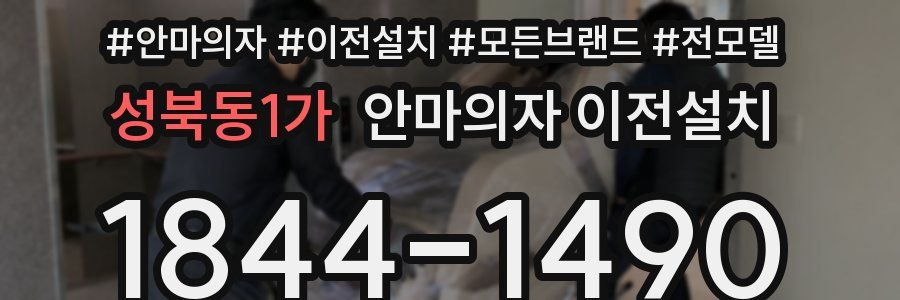 성북동1가 안마의자 이전설치