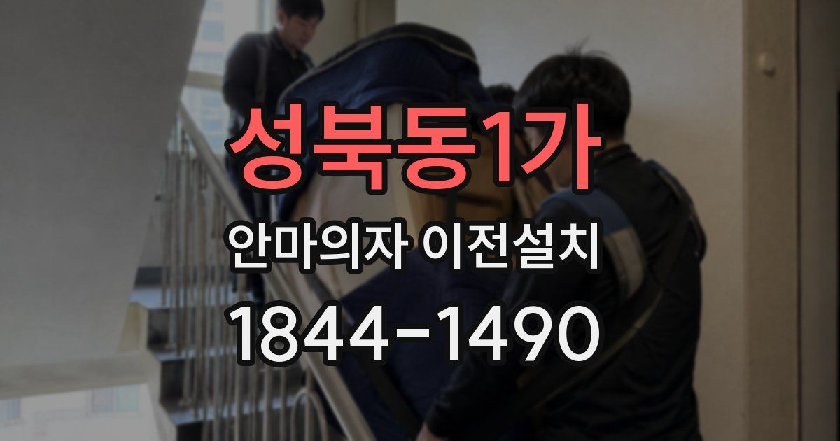 성북동1가 안마의자 이전설치