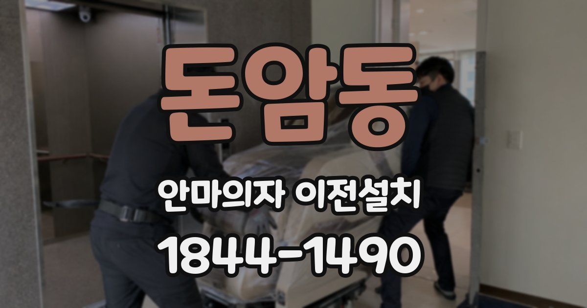 돈암동 안마의자 이전설치