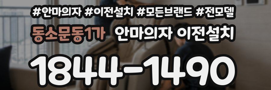 동소문동1가 안마의자 이전설치