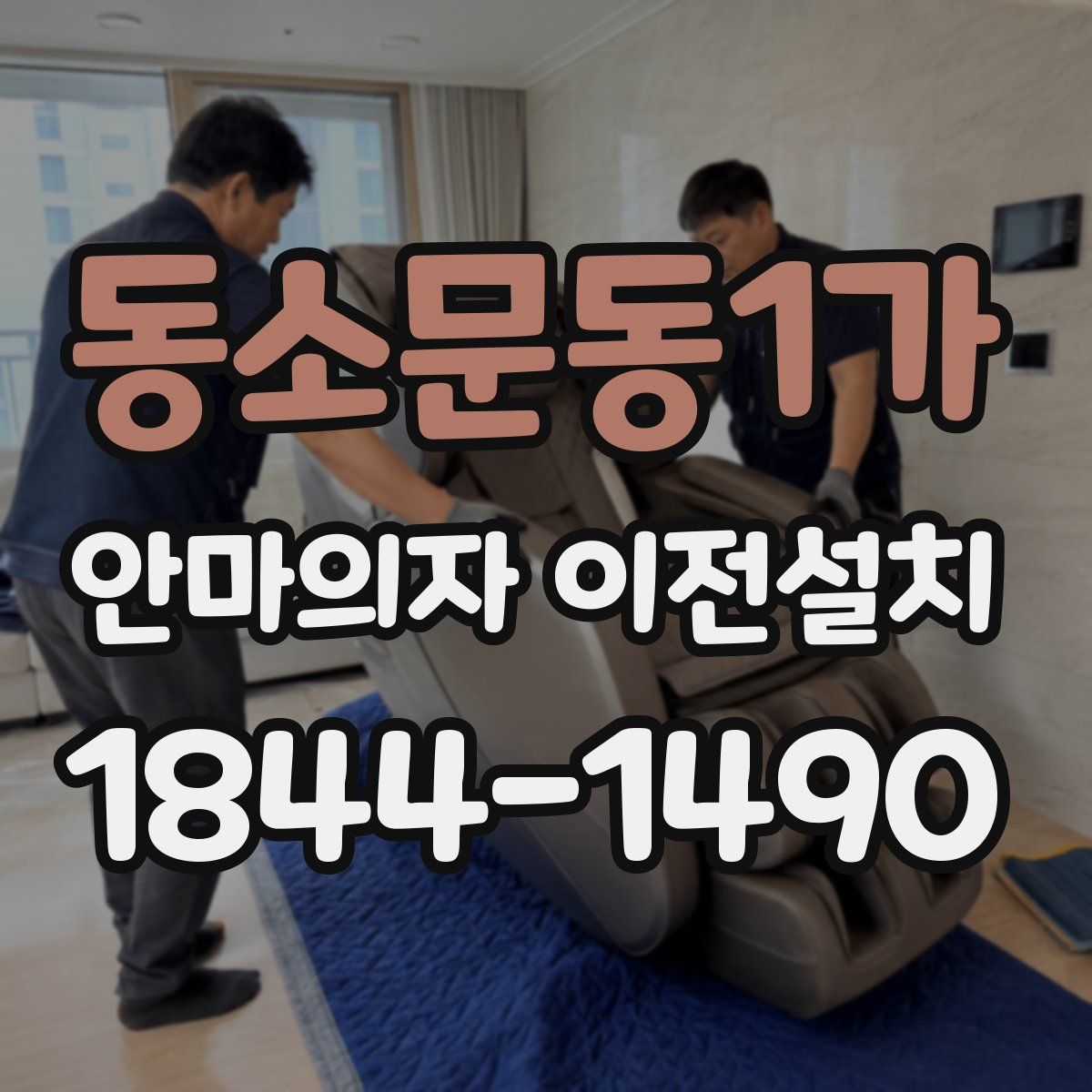 동소문동1가 안마의자 이전설치