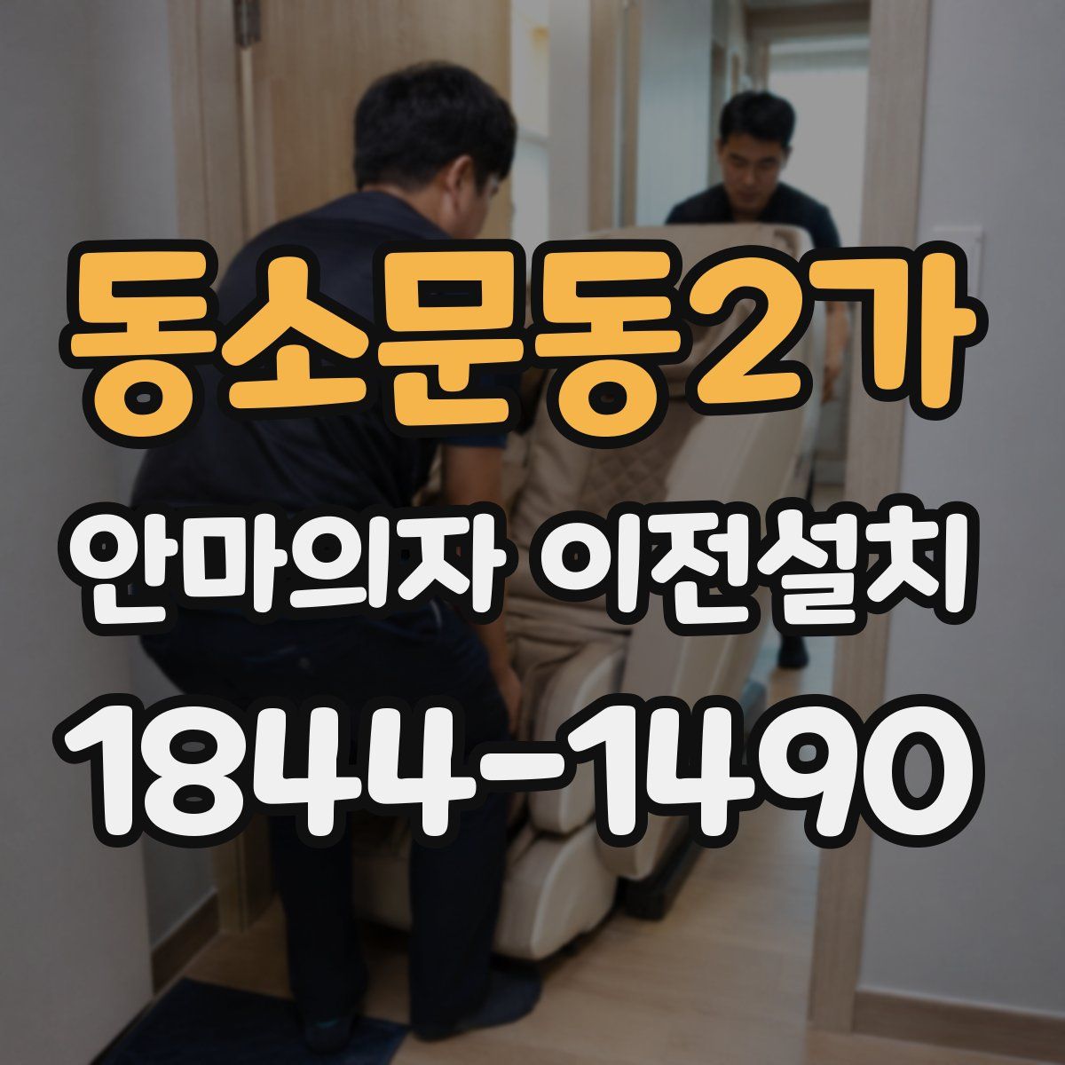 동소문동2가 안마의자 이전설치