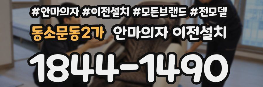 동소문동2가 안마의자 이전설치