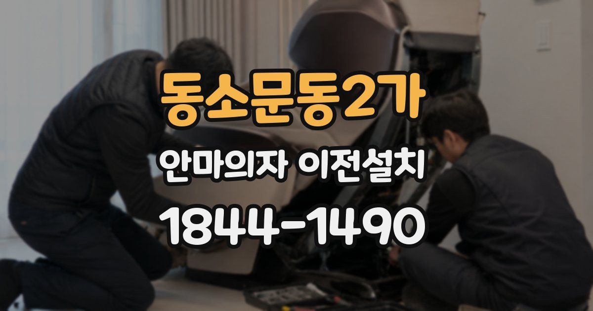 동소문동2가 안마의자 이전설치