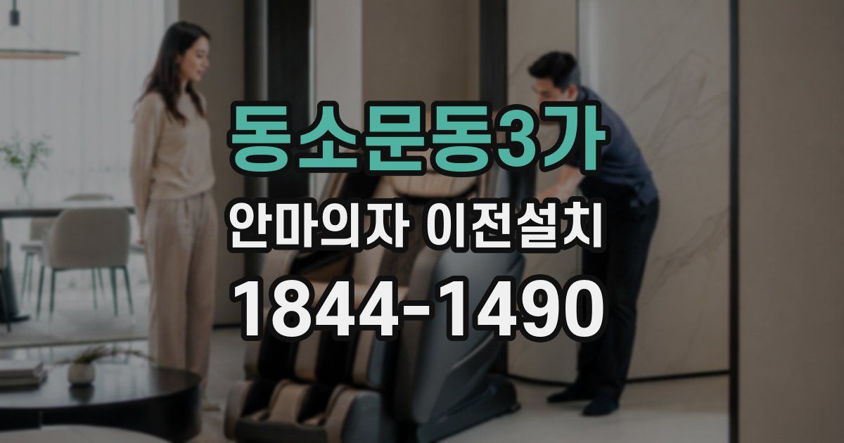동소문동3가 안마의자 이전설치