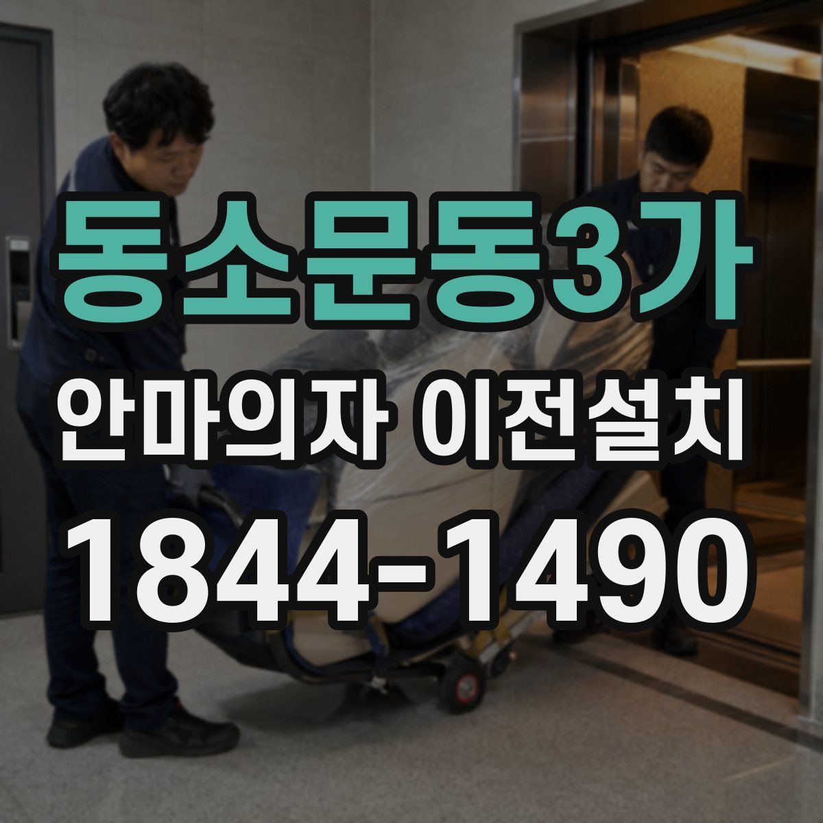 동소문동3가 안마의자 이전설치