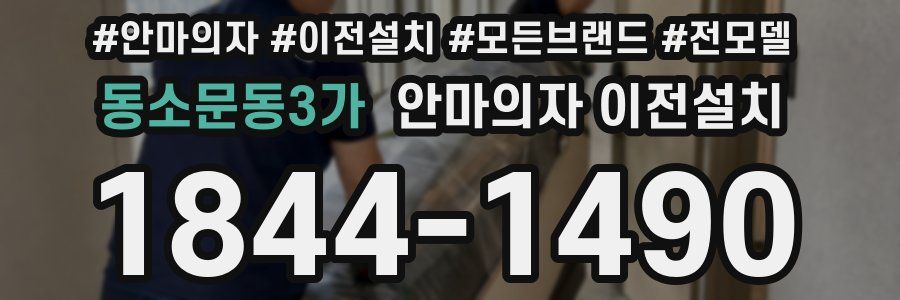 동소문동3가 안마의자 이전설치
