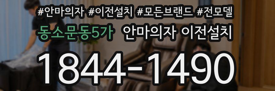 동소문동5가 안마의자 이전설치