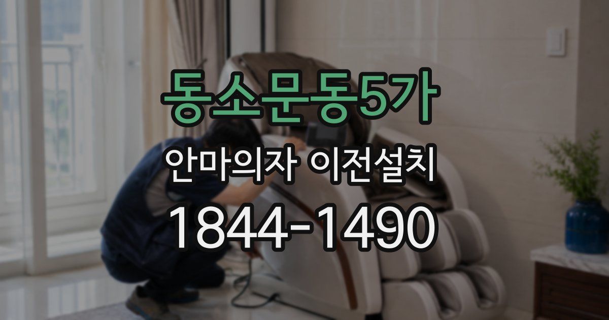 동소문동5가 안마의자 이전설치