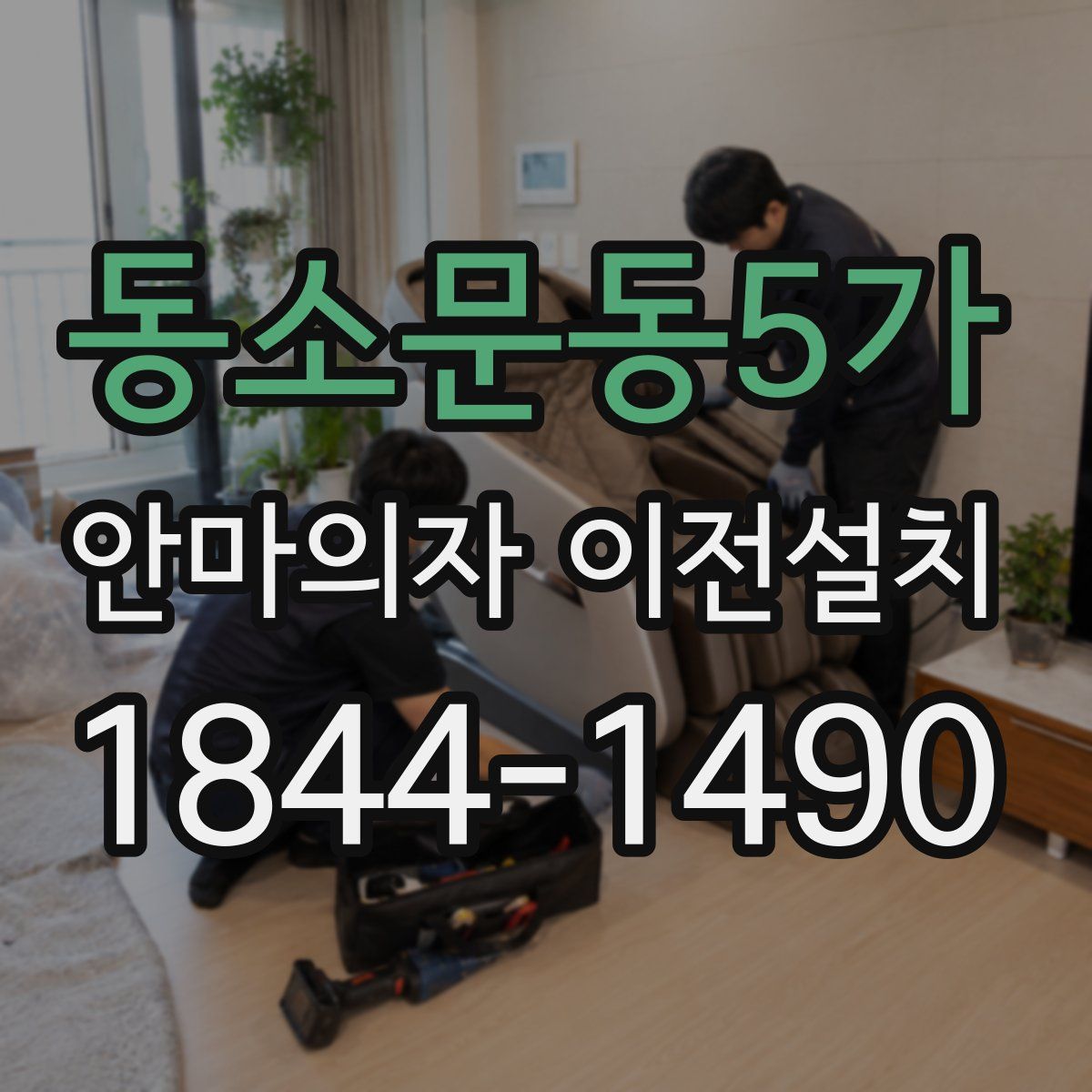 동소문동5가 안마의자 이전설치