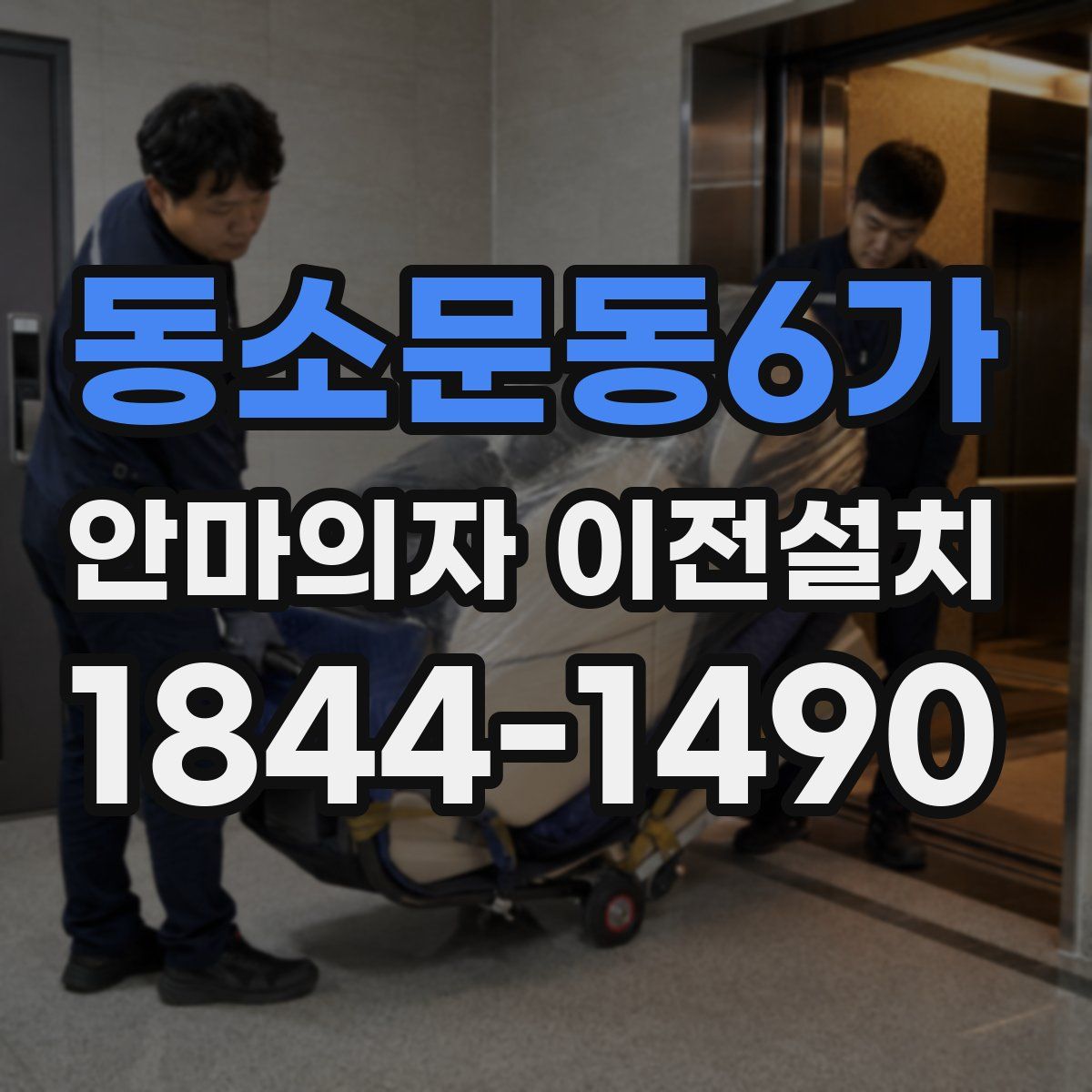 동소문동6가 안마의자 이전설치