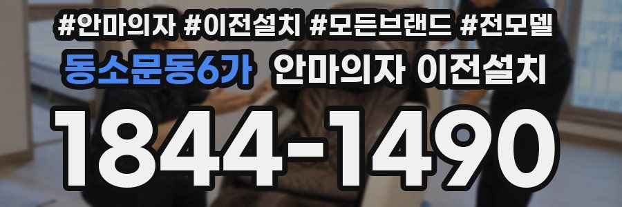 동소문동6가 안마의자 이전설치