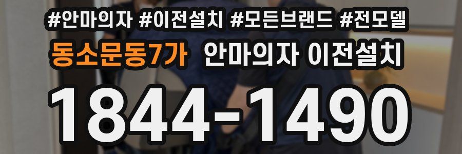 동소문동7가 안마의자 이전설치