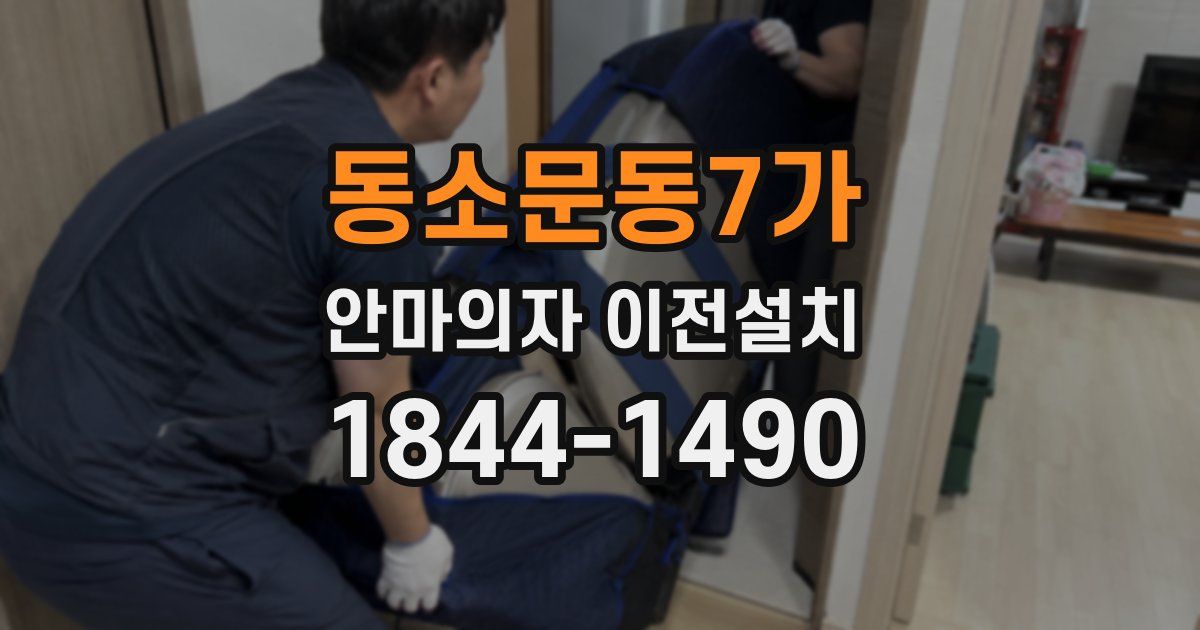 동소문동7가 안마의자 이전설치