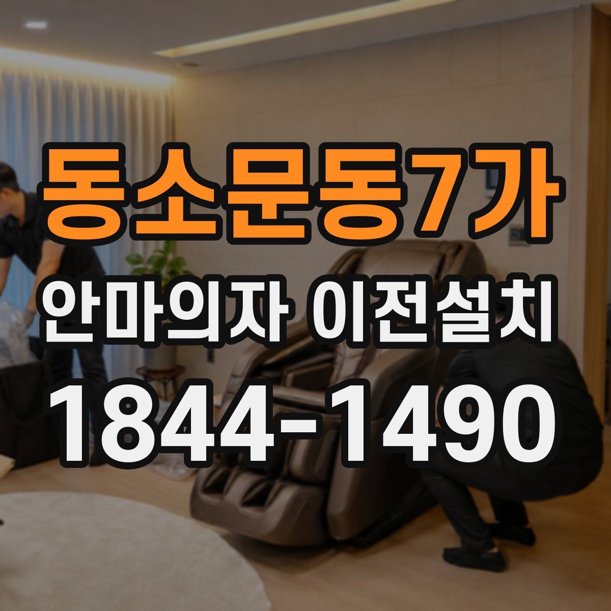 동소문동7가 안마의자 이전설치