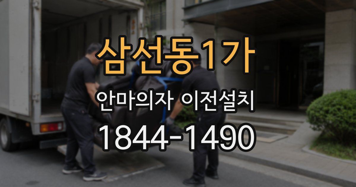 삼선동1가 안마의자 이전설치