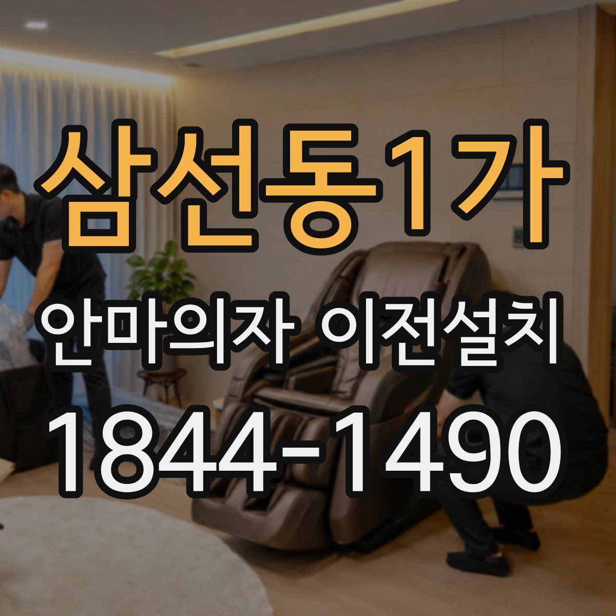 삼선동1가 안마의자 이전설치