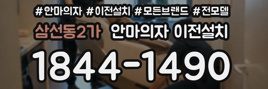 삼선동2가 안마의자 이전설치