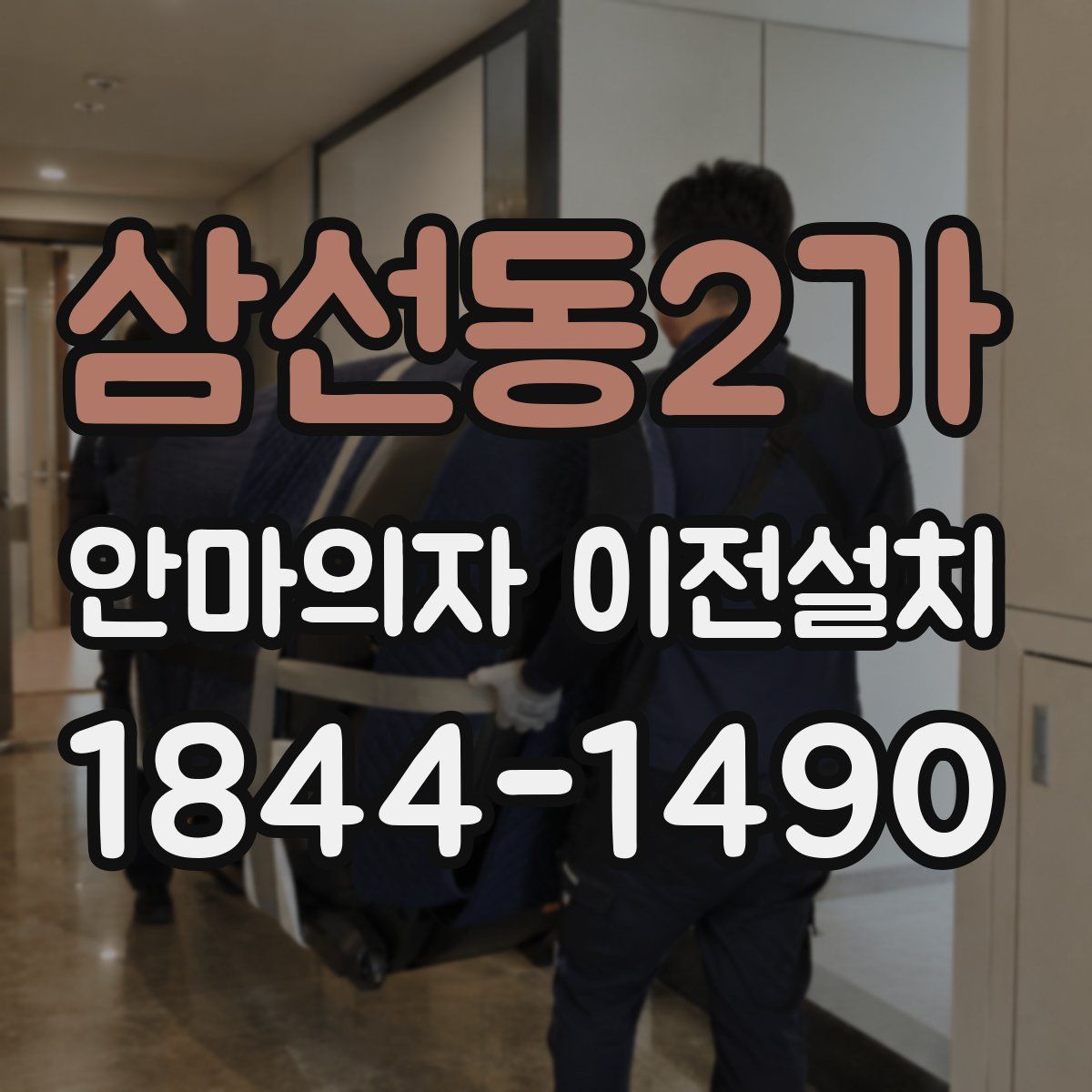 삼선동2가 안마의자 이전설치