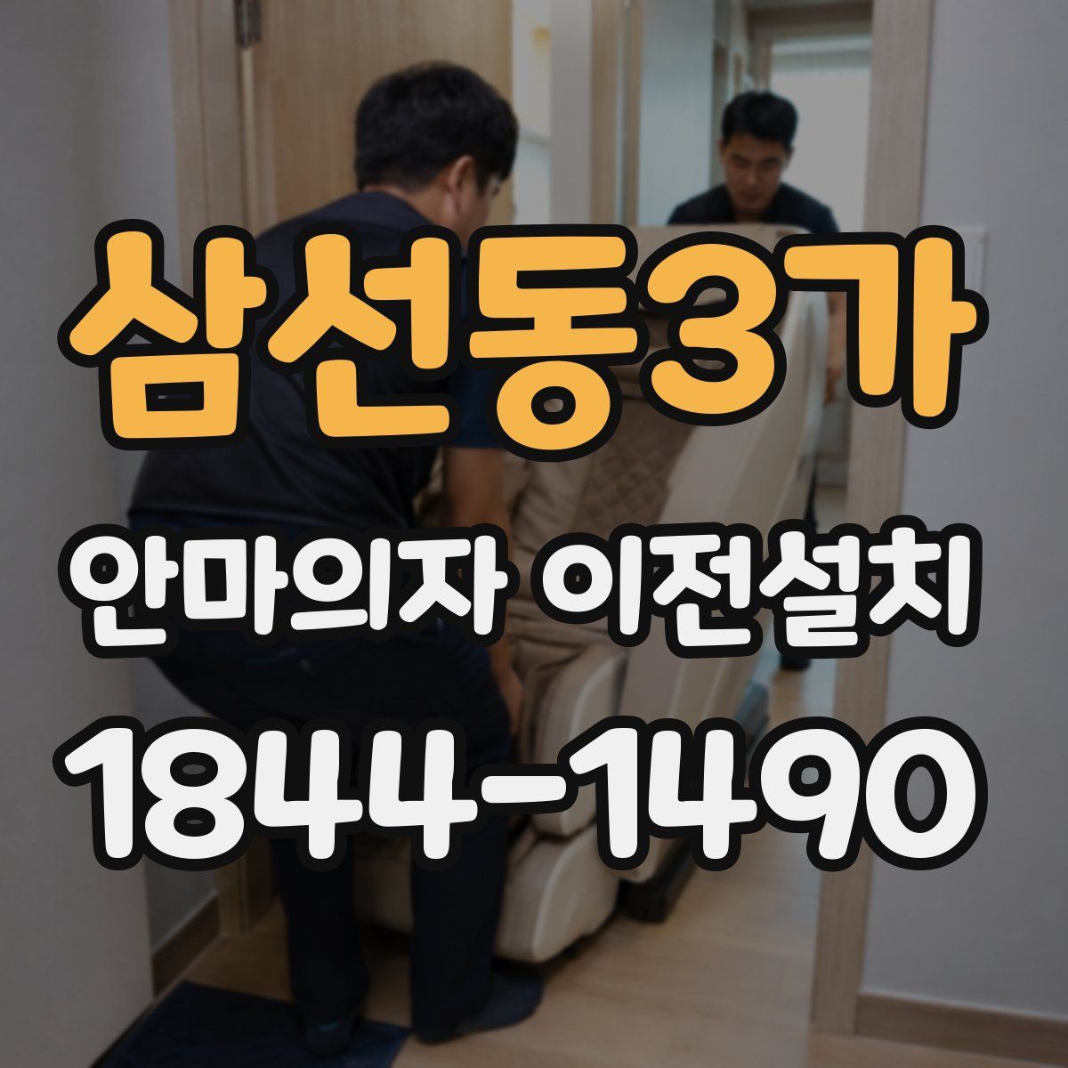 삼선동3가 안마의자 이전설치
