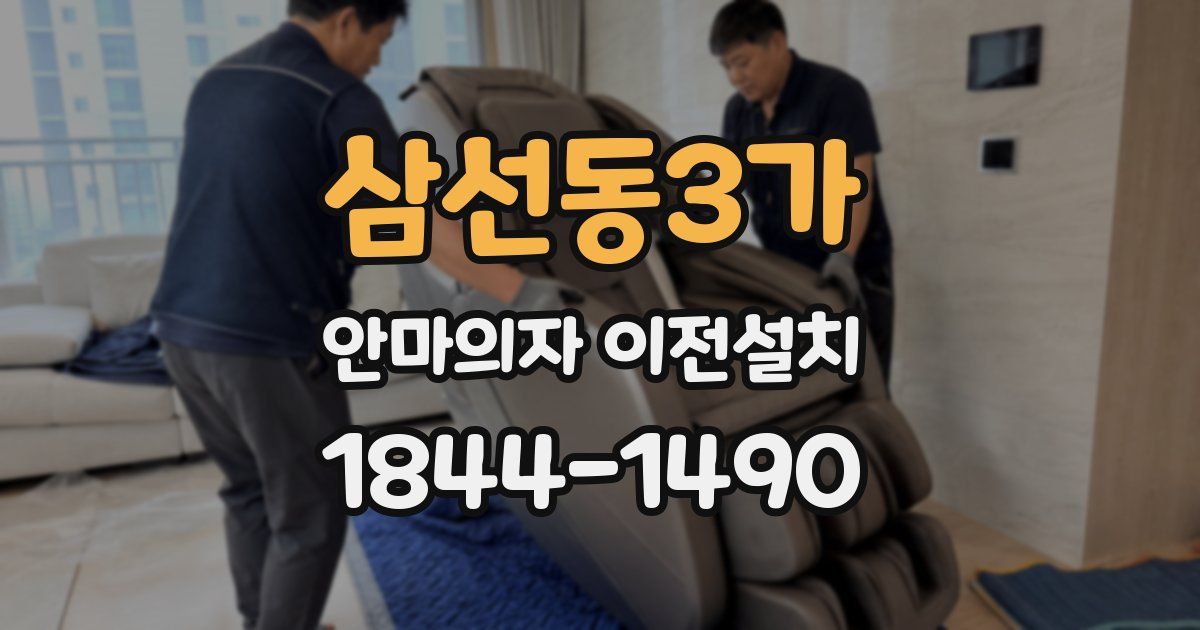 삼선동3가 안마의자 이전설치