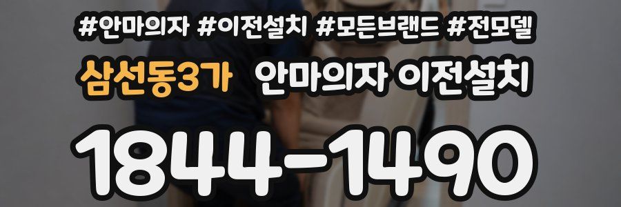 삼선동3가 안마의자 이전설치