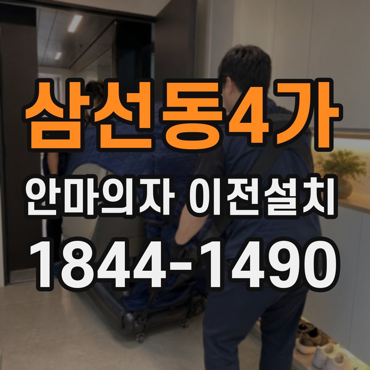 삼선동4가 안마의자 이전설치