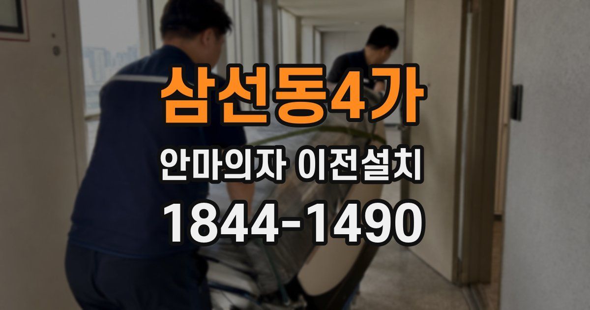 삼선동4가 안마의자 이전설치