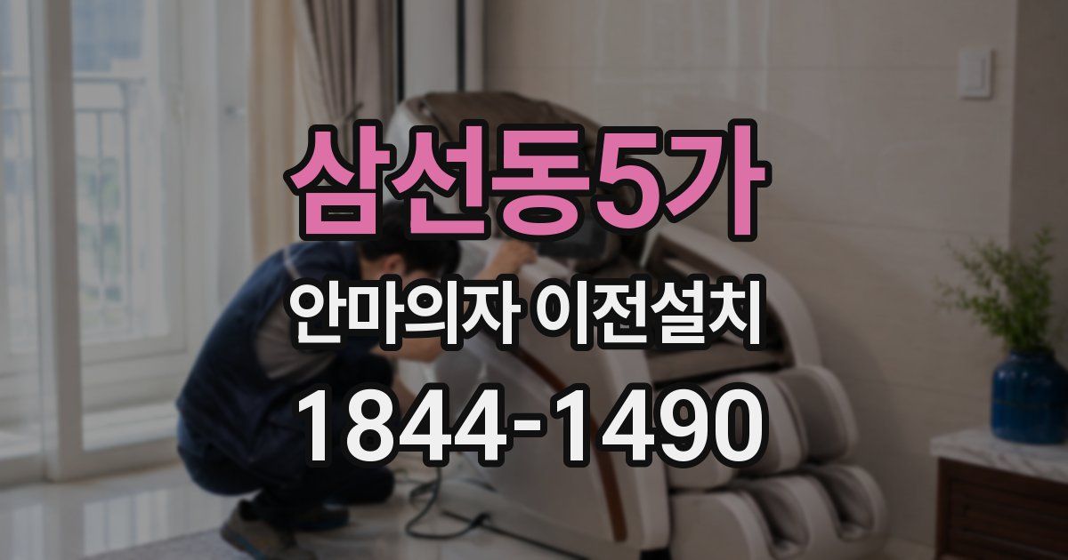 삼선동5가 안마의자 이전설치