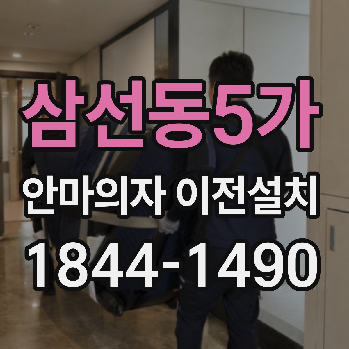 삼선동5가 안마의자 이전설치