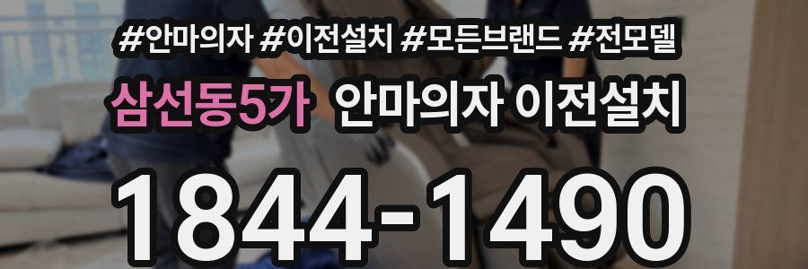 삼선동5가 안마의자 이전설치