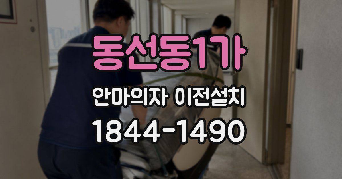 동선동1가 안마의자 이전설치