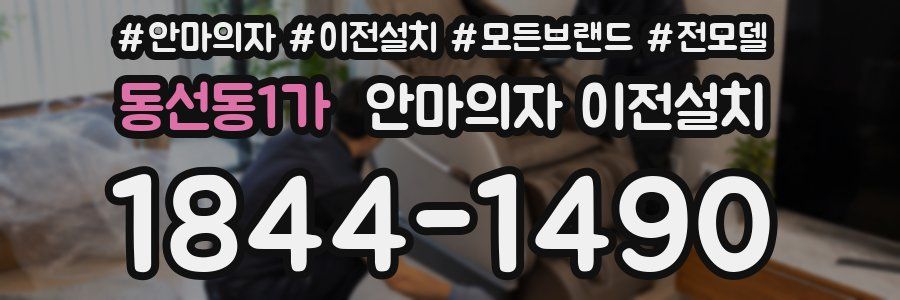 동선동1가 안마의자 이전설치
