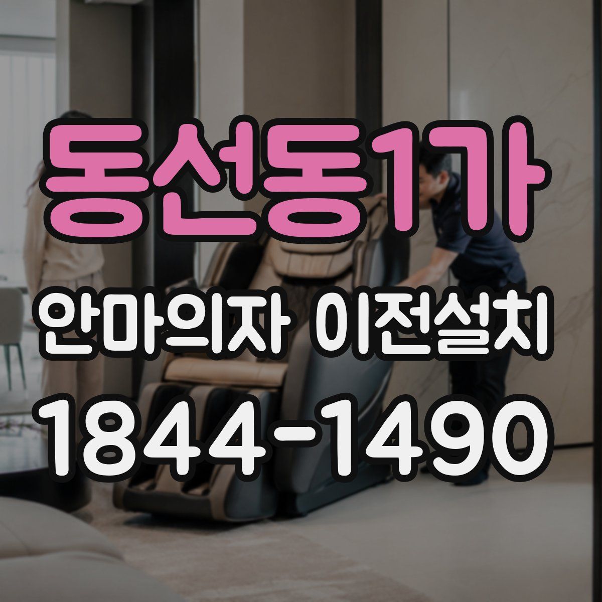 동선동1가 안마의자 이전설치