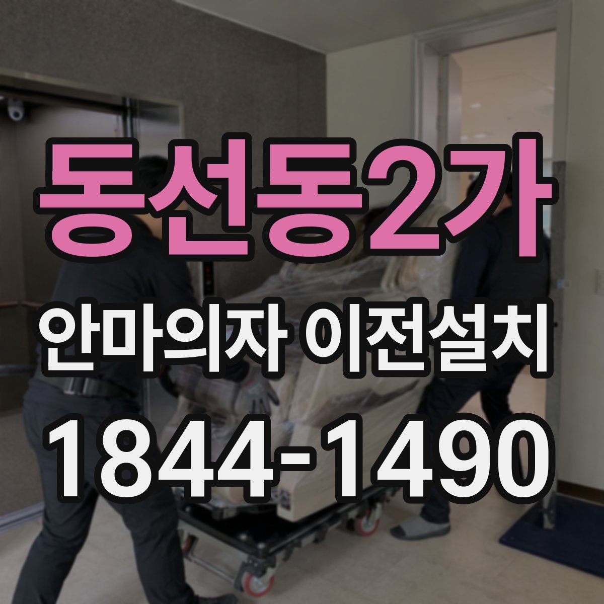 동선동2가 안마의자 이전설치