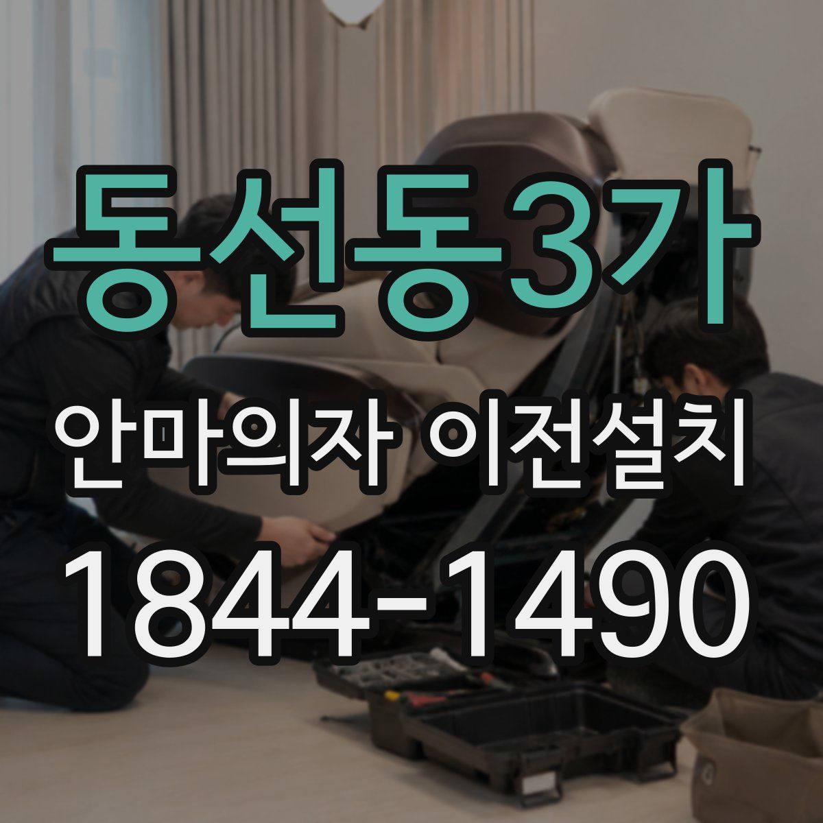 동선동3가 안마의자 이전설치