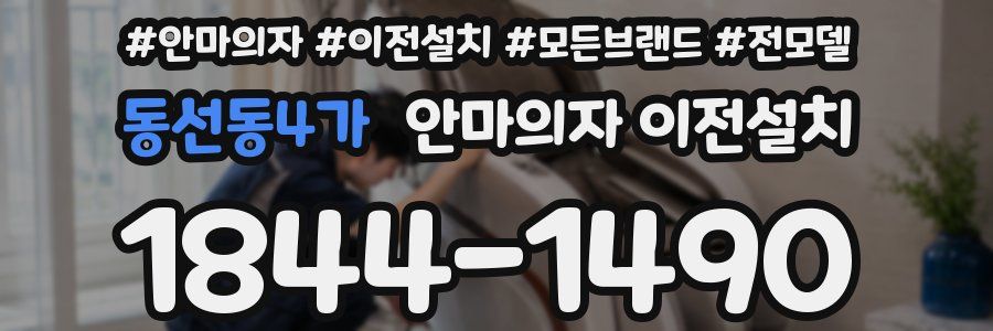 동선동4가 안마의자 이전설치