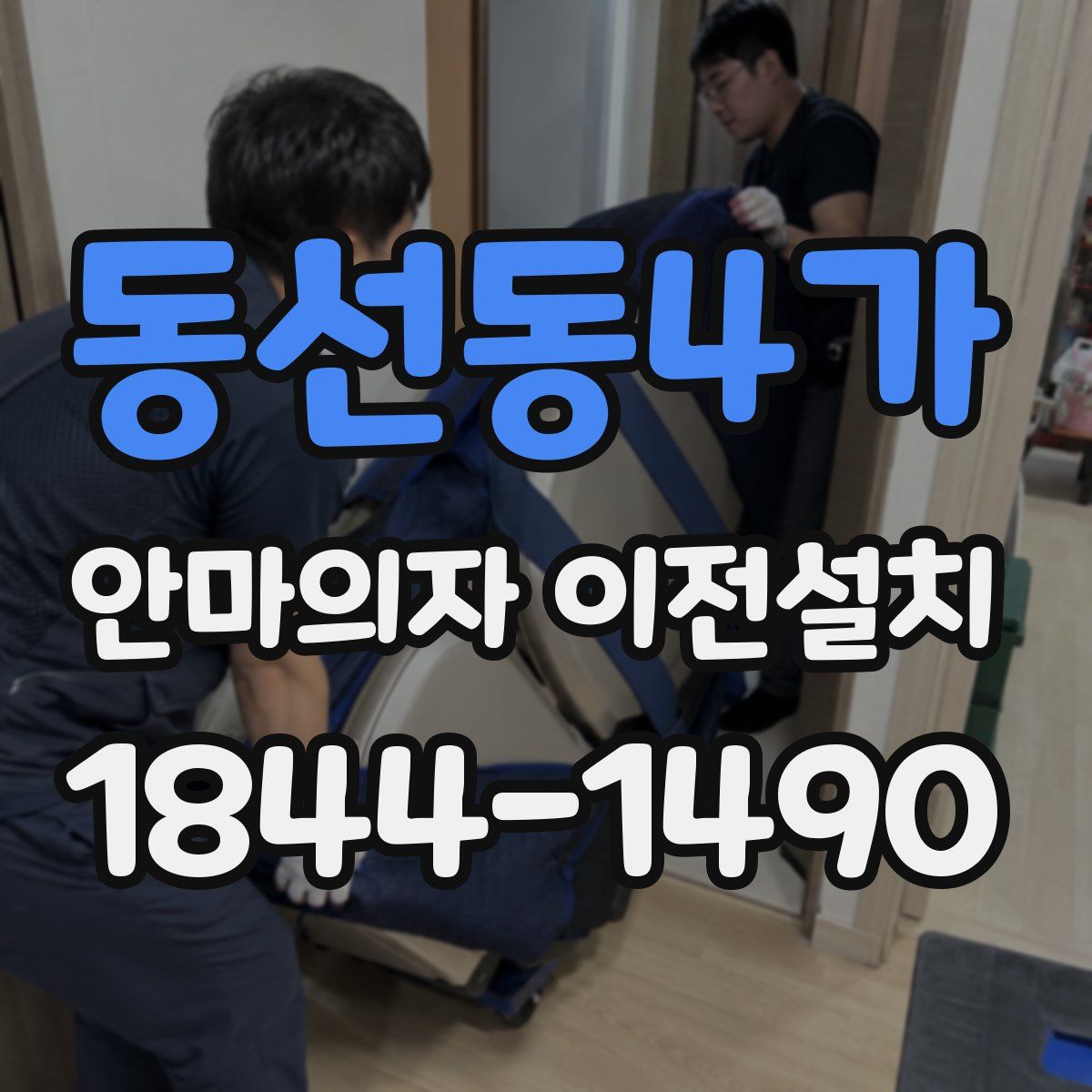 동선동4가 안마의자 이전설치