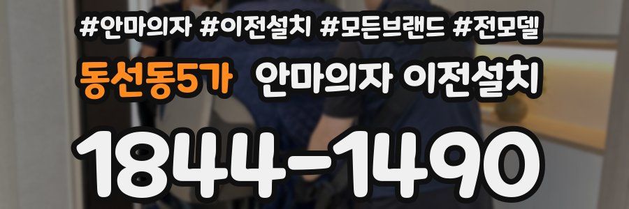 동선동5가 안마의자 이전설치