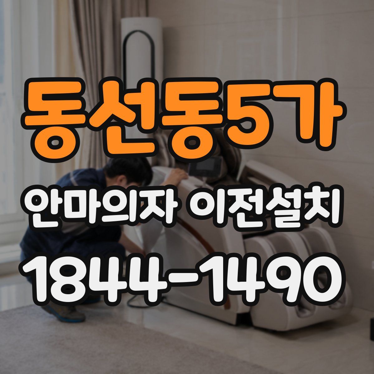 동선동5가 안마의자 이전설치